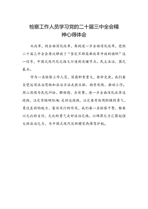 检察工作人员学习党的二十届三中全会精神心得体会.docx