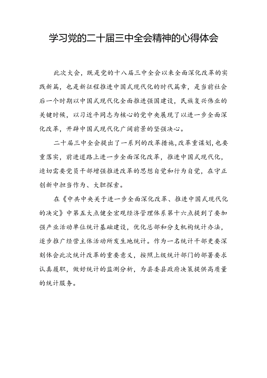 深入学习贯彻二十届三中全会精神的心得体会25篇.docx_第3页