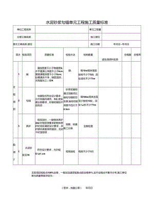 水泥砂浆勾缝单元工程施工质量标准.docx