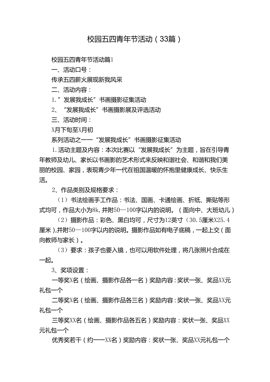 校园五四青年节活动（33篇）.docx_第1页