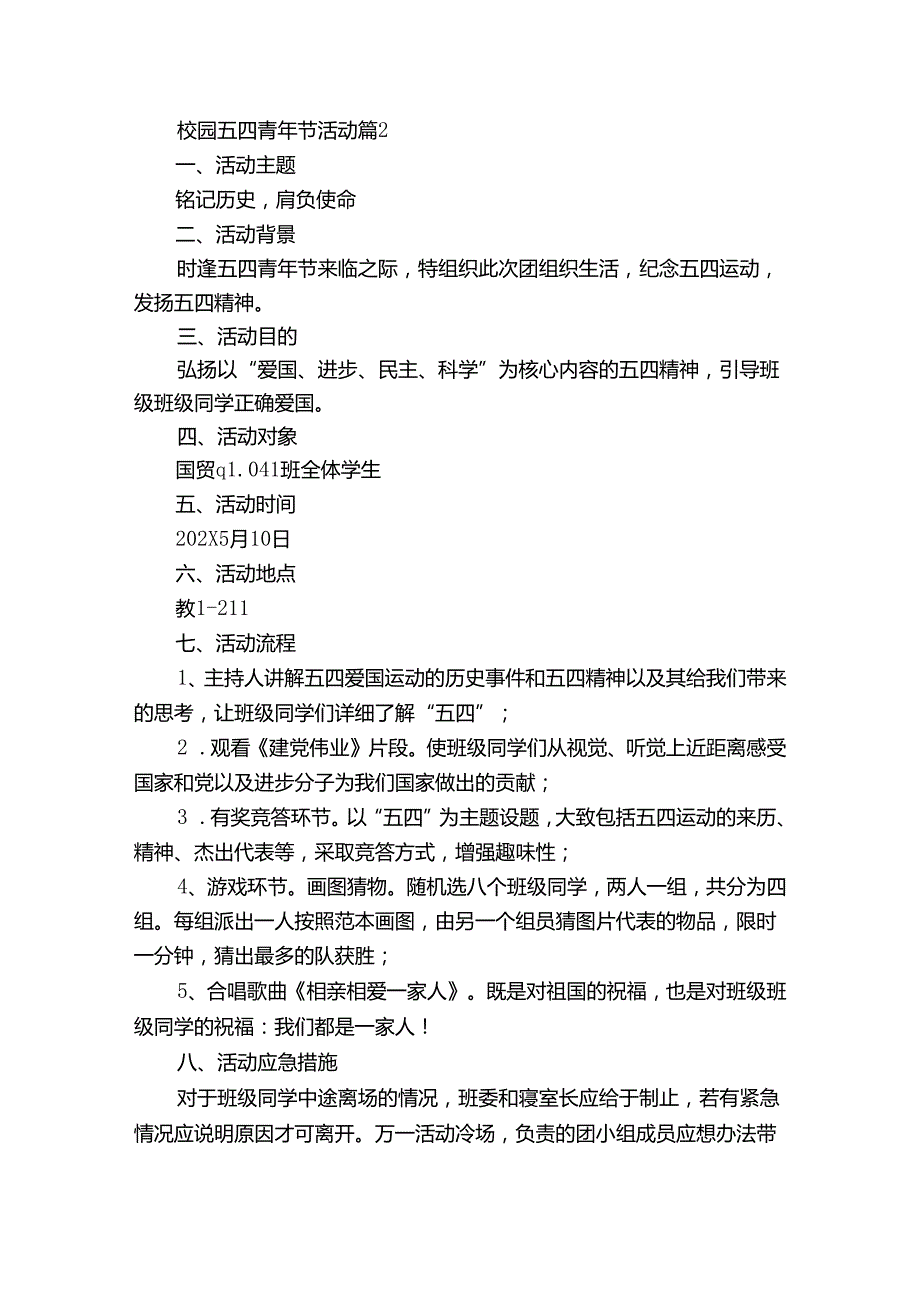 校园五四青年节活动（33篇）.docx_第2页