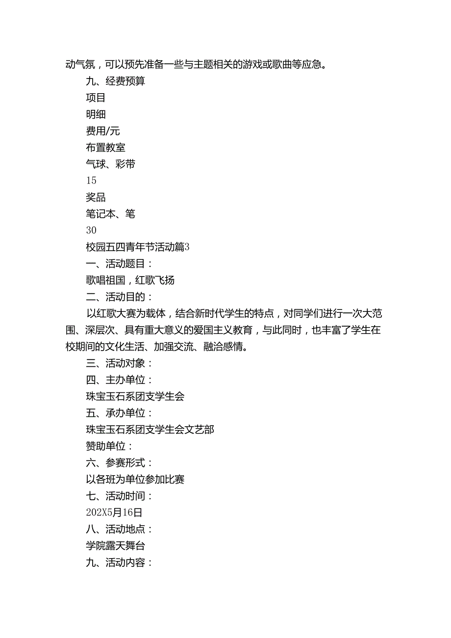 校园五四青年节活动（33篇）.docx_第3页