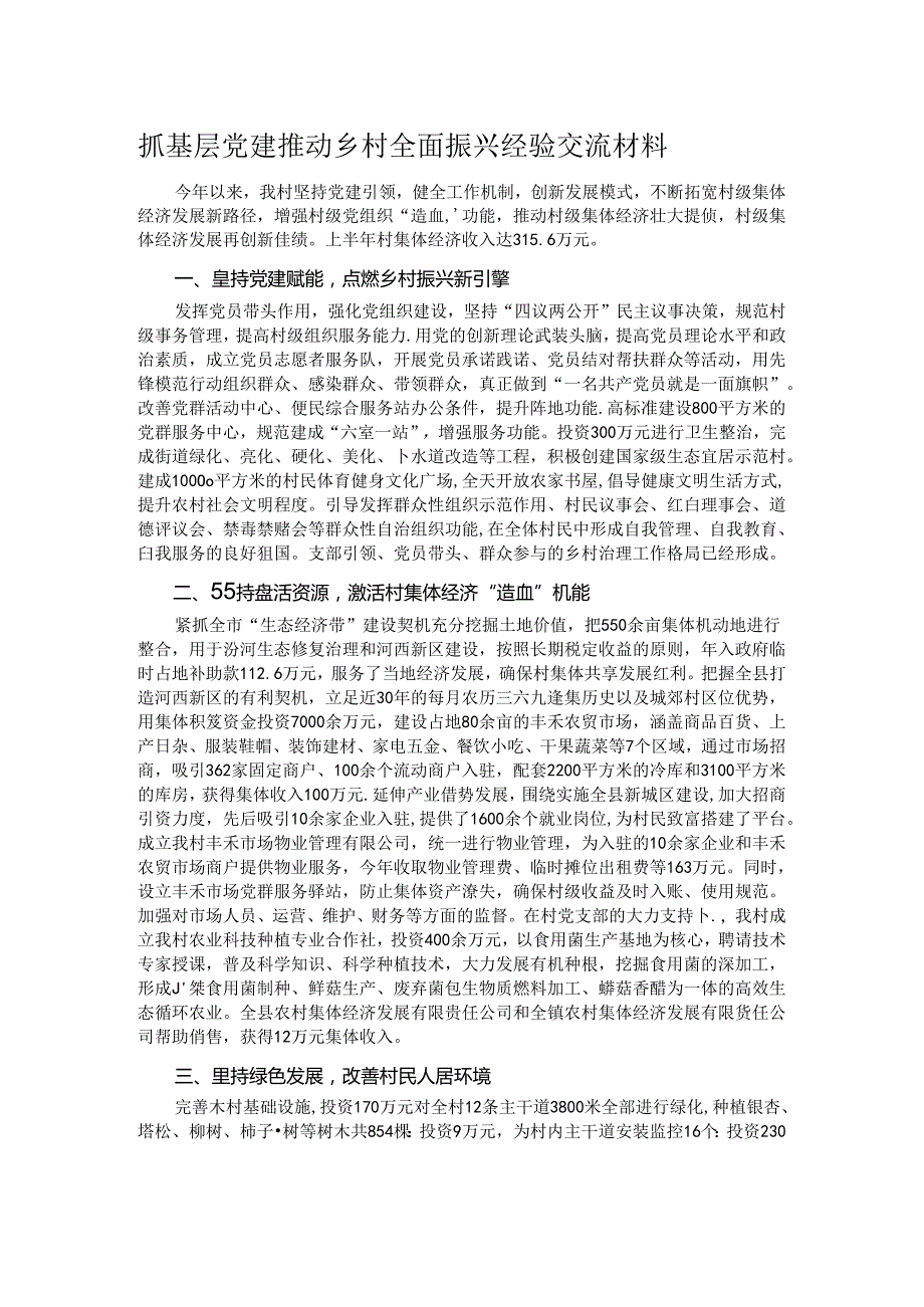 抓基层党建推动乡村全面振兴经验交流材料.docx_第1页