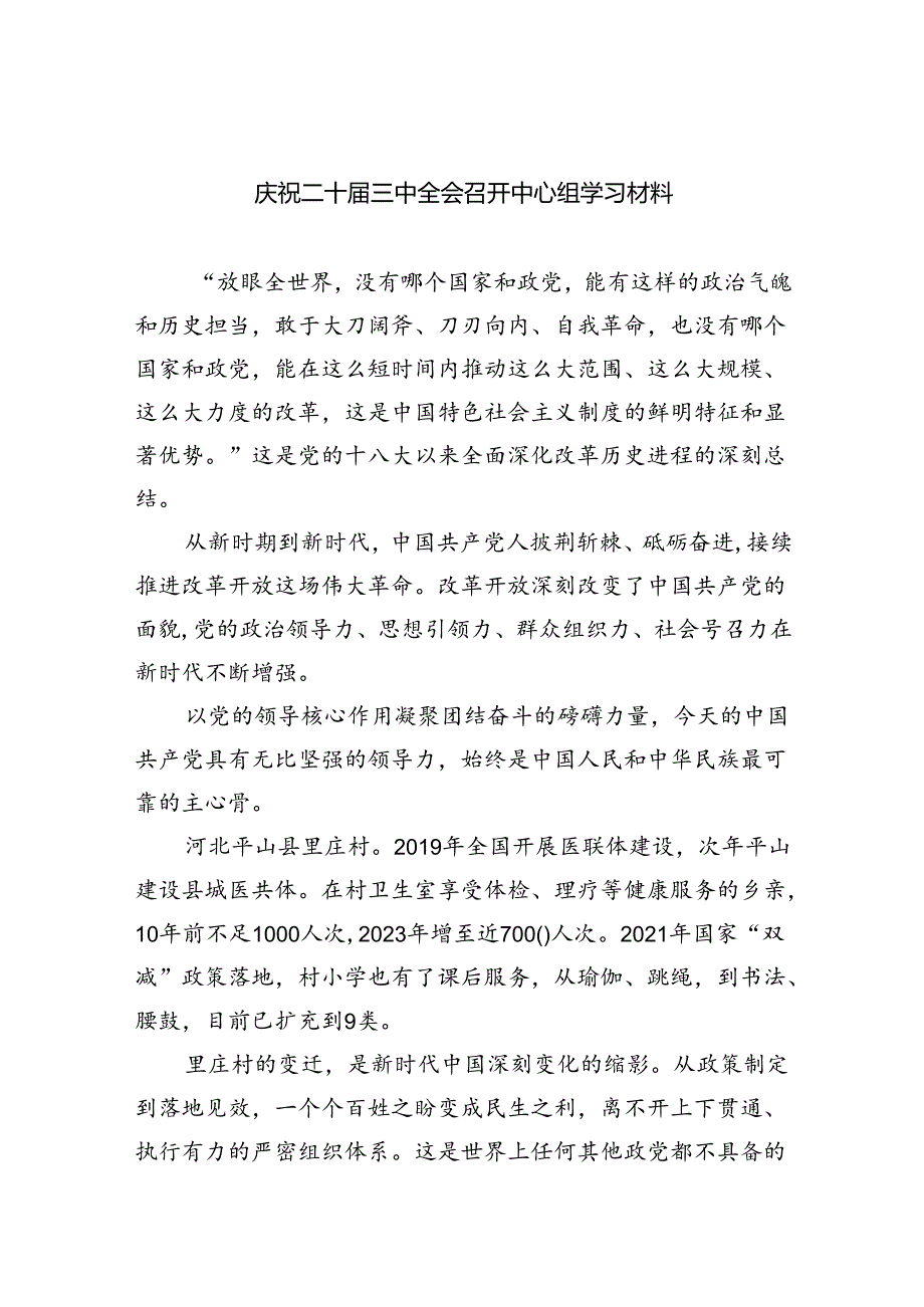 庆祝二十届三中全会召开中心组学习材料（共7篇）.docx_第1页