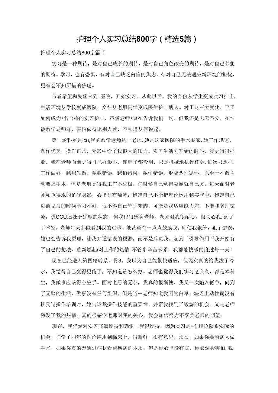 护理个人实习总结800字（精选5篇）.docx_第1页