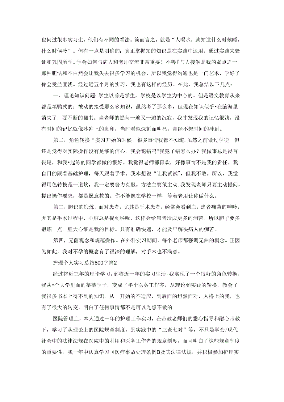 护理个人实习总结800字（精选5篇）.docx_第2页