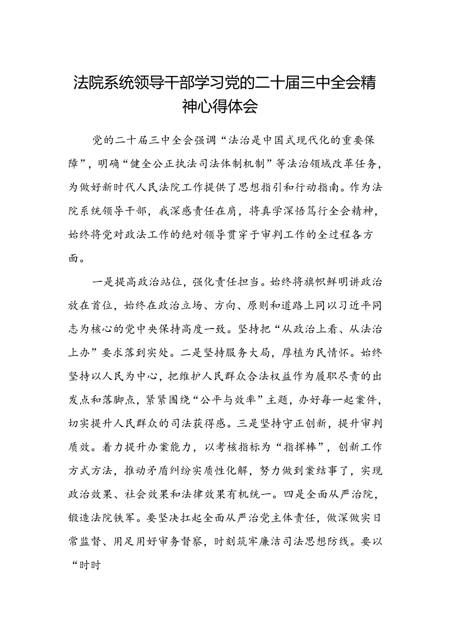 法院系统领导干部学习党的二十届三中全会精神心得体会.docx_第1页