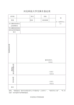 鉴定表 - 河北科技大学教务处.docx