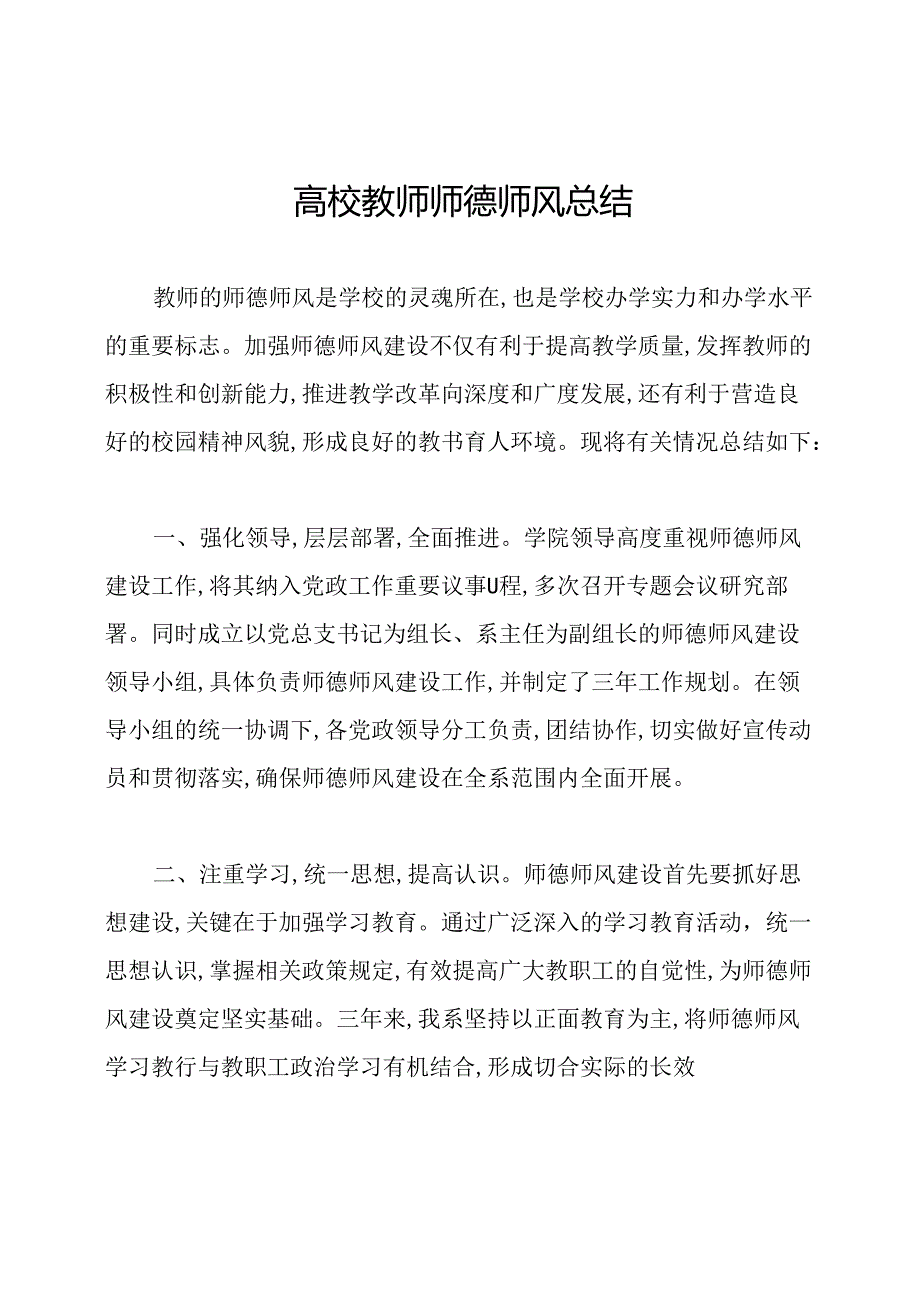 高校教师师德师风总结.docx_第1页