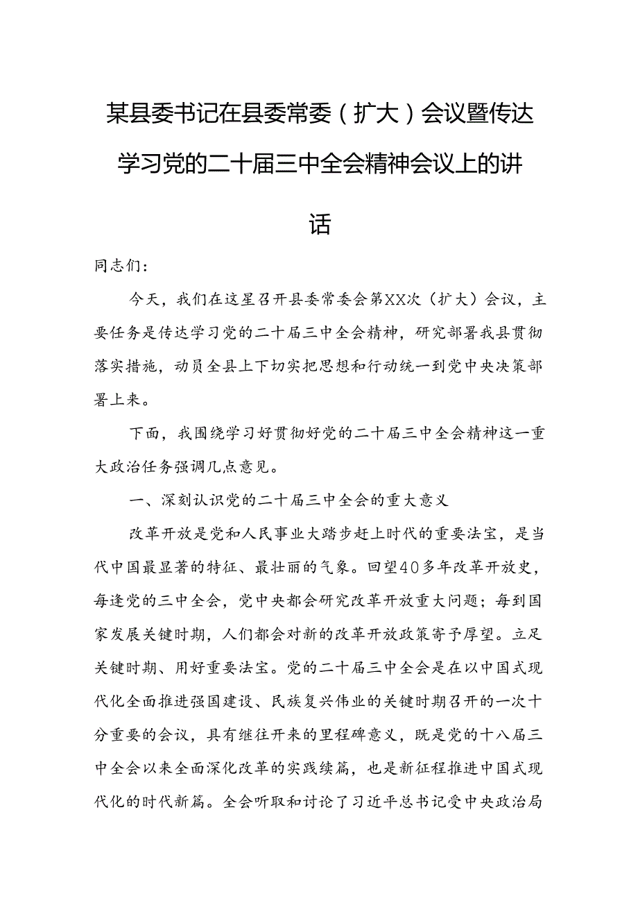 某县委书记在县委常委（扩大）会议暨传达学习党的二十届三中全会精神会议上的讲话.docx_第1页