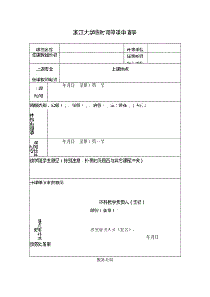 浙江大学临时调、停课申请表.docx