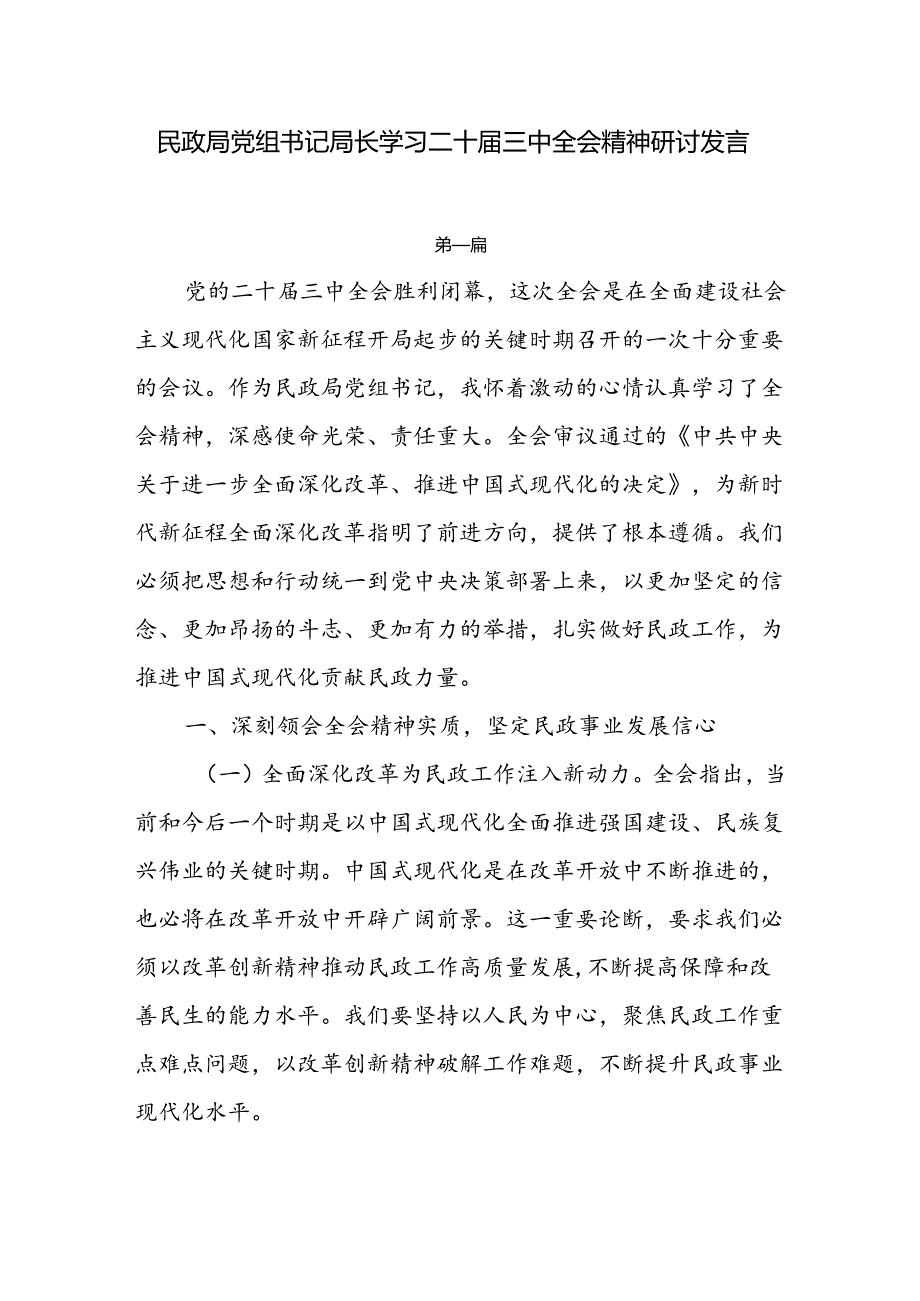 民政局党组书记局长学习二十届三中全会精神研讨发言4篇.docx_第1页