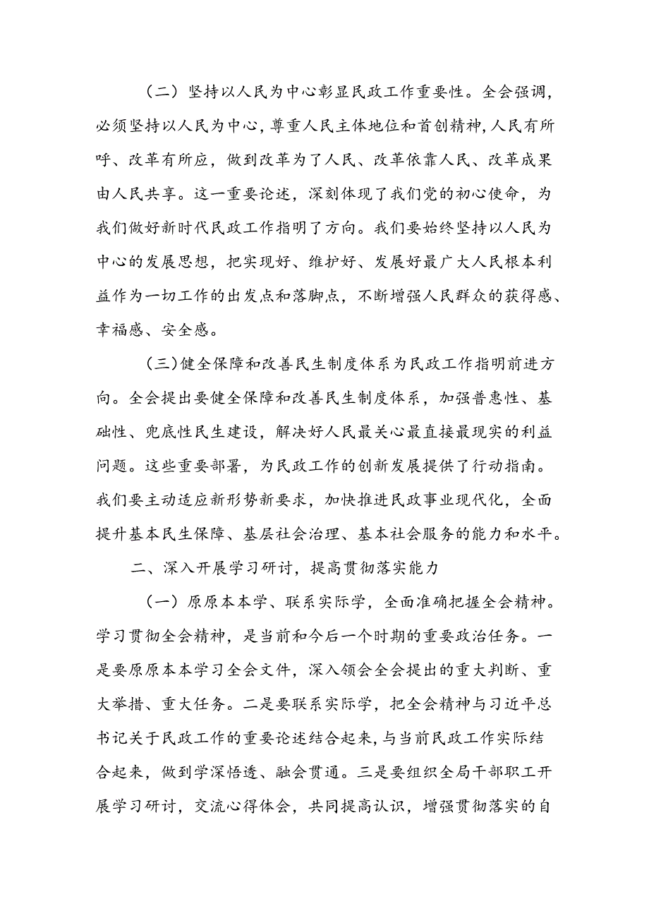 民政局党组书记局长学习二十届三中全会精神研讨发言4篇.docx_第2页