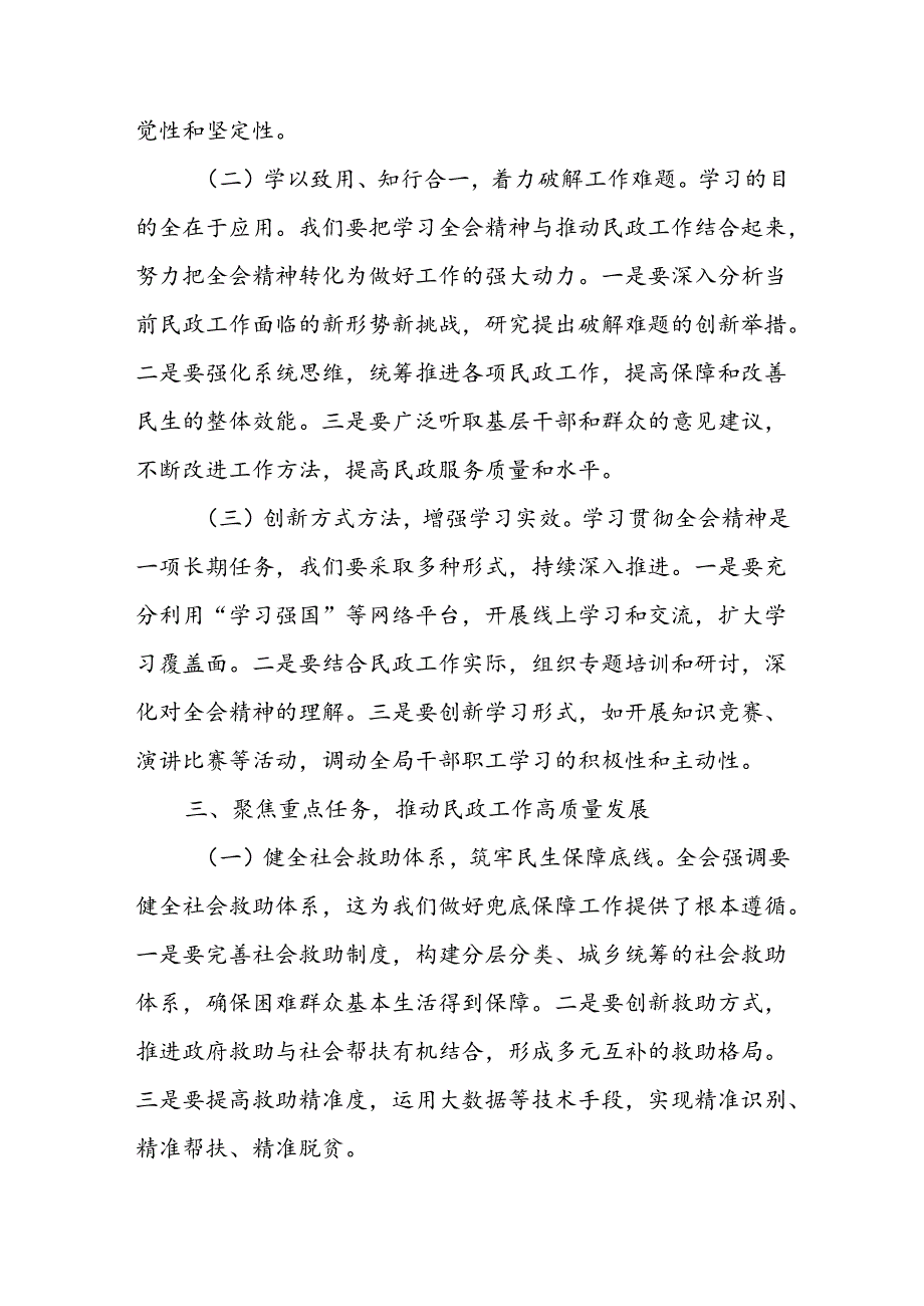 民政局党组书记局长学习二十届三中全会精神研讨发言4篇.docx_第3页