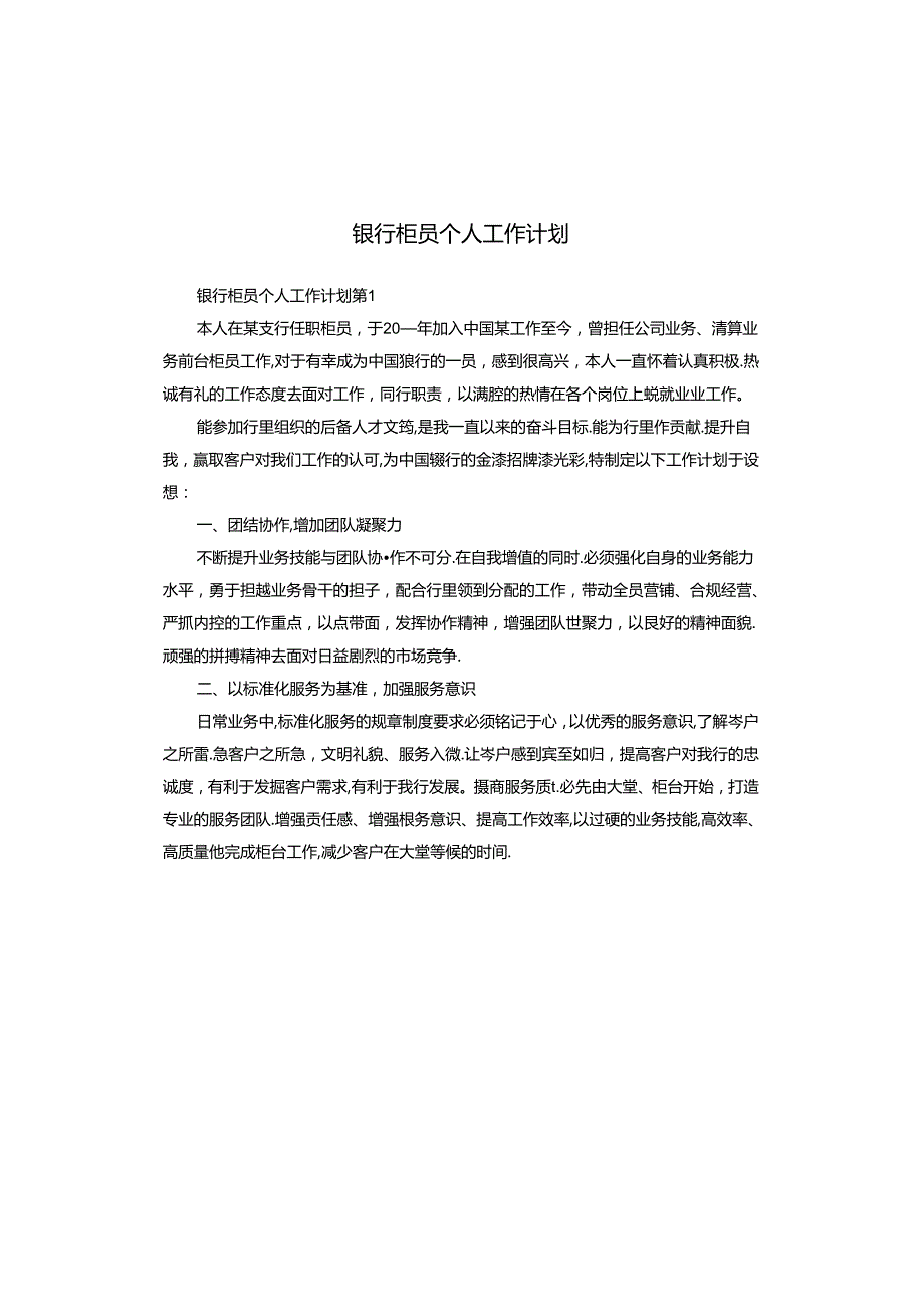 银行柜员个人工作计划.docx_第1页