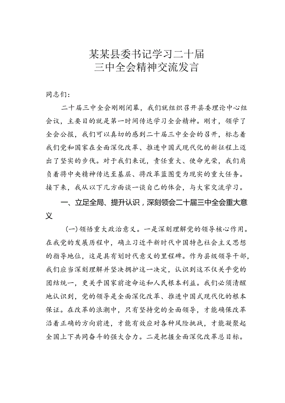 某某县委书记学习二十届三中全会精神交流发言.docx_第1页