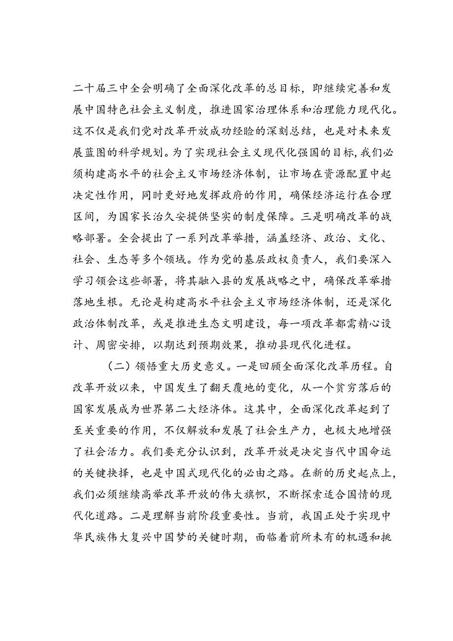 某某县委书记学习二十届三中全会精神交流发言.docx_第2页