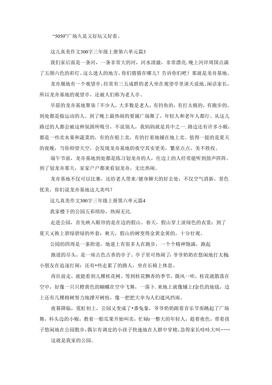 这儿真美作文300字三年级上册第六单元(10篇).docx_第2页