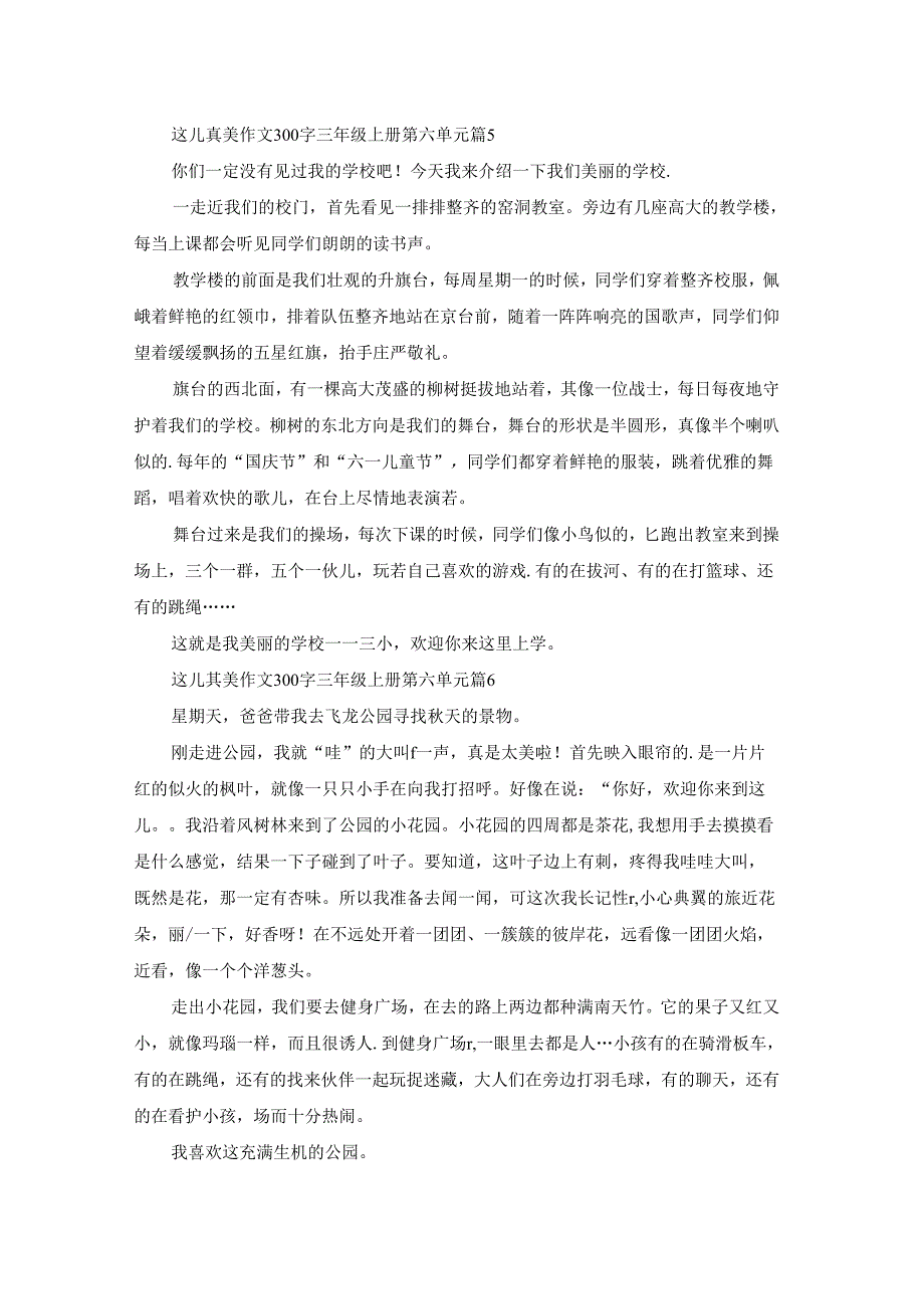 这儿真美作文300字三年级上册第六单元(10篇).docx_第3页