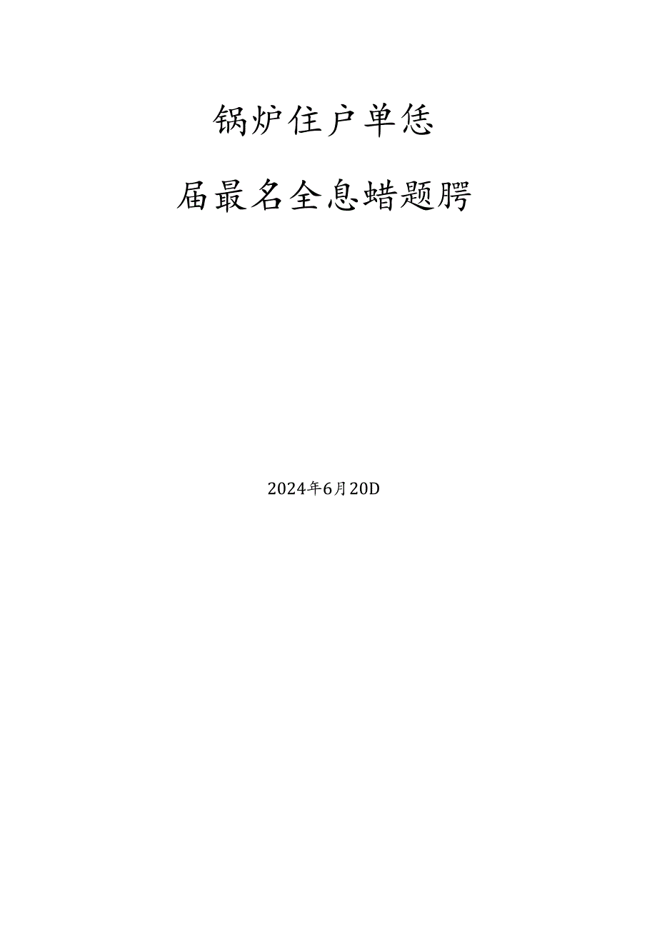 锅炉、气瓶、压力管道和容器生产单位质量安全总监-特种设备考试题库.docx_第1页