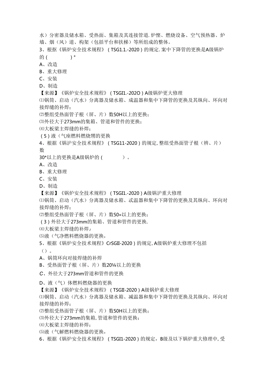 锅炉、气瓶、压力管道和容器生产单位质量安全总监-特种设备考试题库.docx_第2页