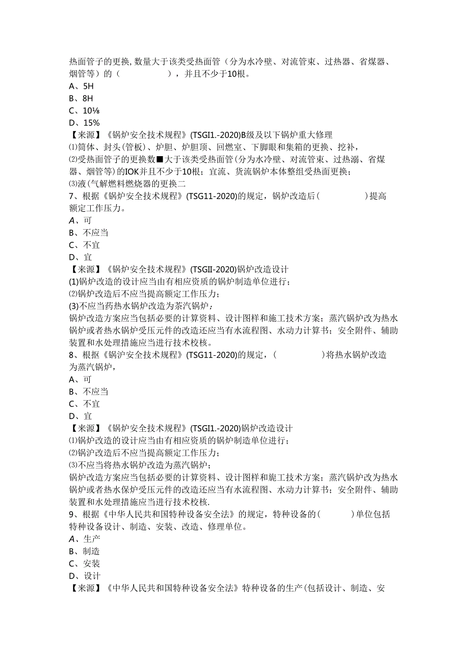 锅炉、气瓶、压力管道和容器生产单位质量安全总监-特种设备考试题库.docx_第3页