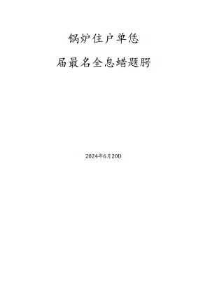 锅炉、气瓶、压力管道和容器生产单位质量安全总监-特种设备考试题库.docx