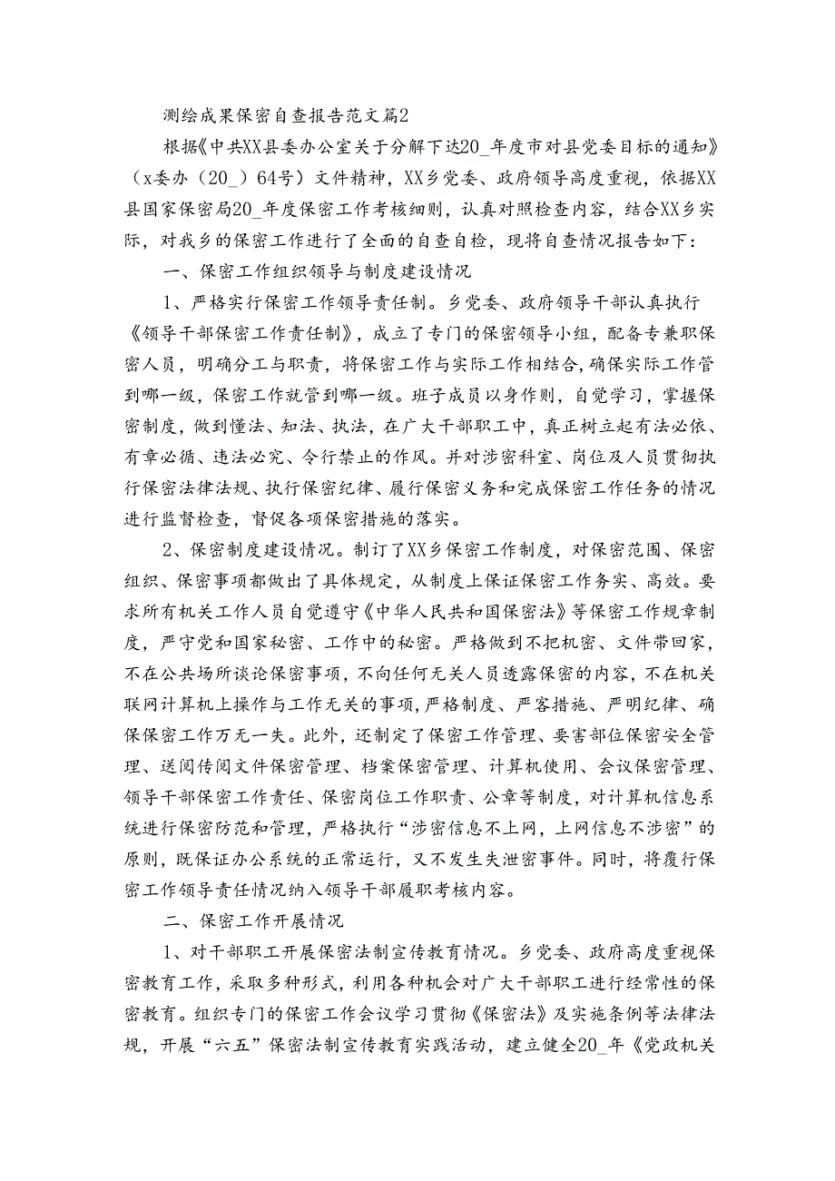 测绘成果保密自查报告范文（3篇）.docx_第2页