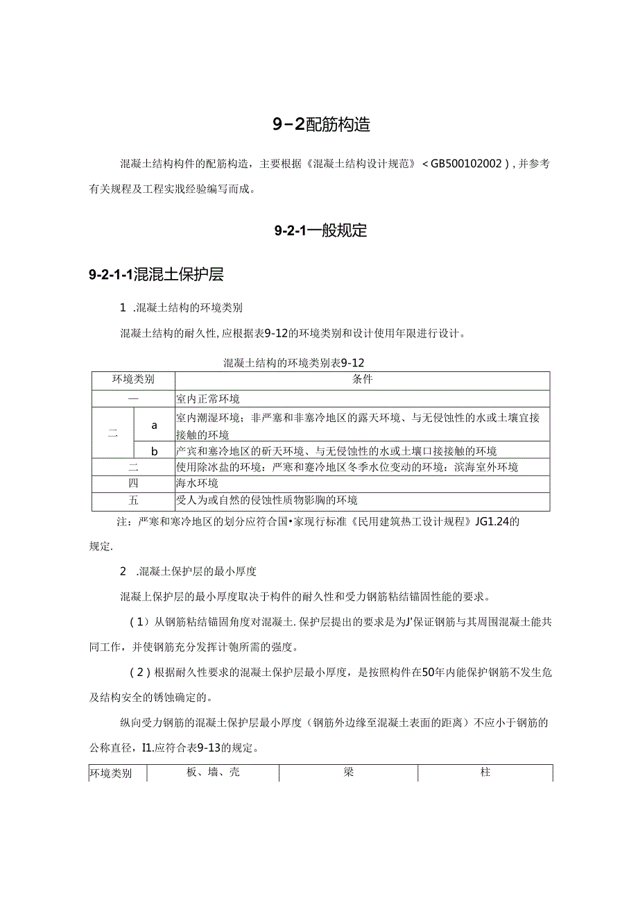 配筋构造施工技术.docx_第1页