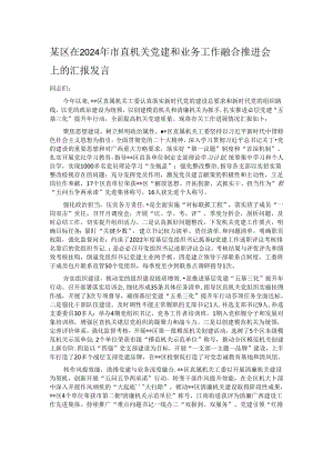 某区在2024年市直机关党建和业务工作融合推进会上的汇报发言.docx