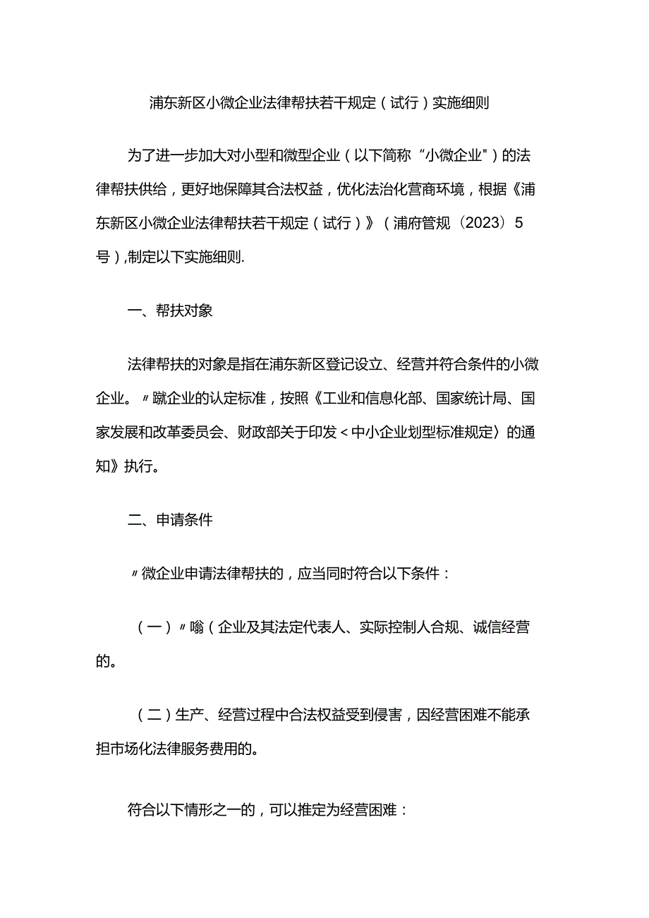 浦东新区小微企业法律帮扶若干规定（试行）实施细则.docx_第1页