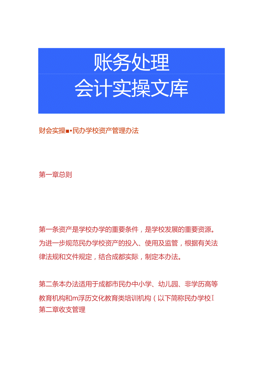 财会实操-民办学校资产管理办法.docx_第1页