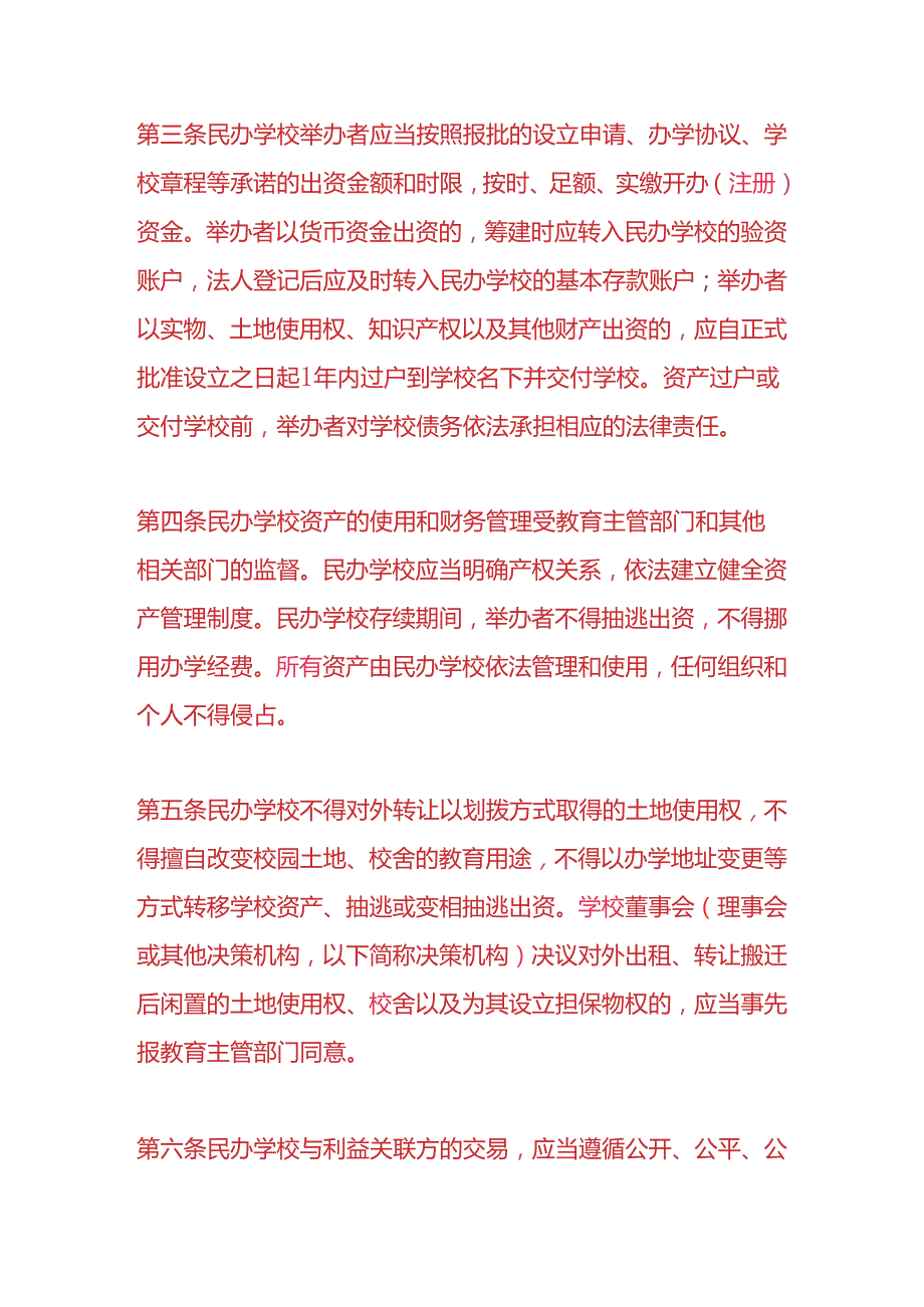 财会实操-民办学校资产管理办法.docx_第2页