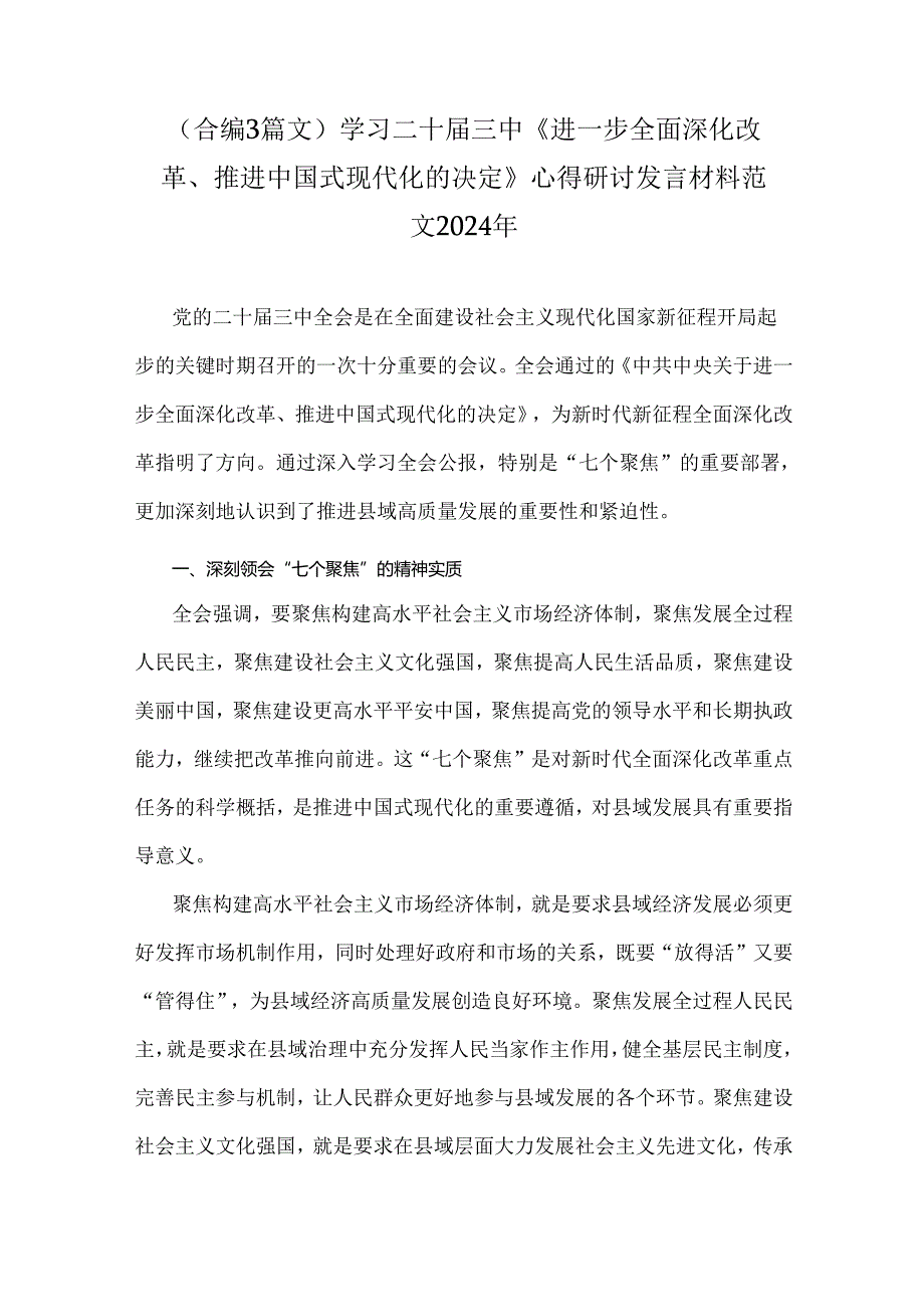 （合编3篇文）学习二十届三中《进一步全面深化改革、推进中国式现代化的决定》心得研讨发言材料范文2024年.docx_第1页