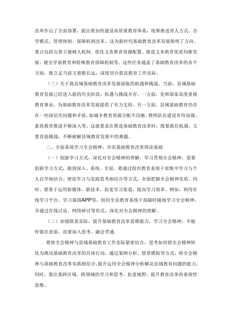 教育工作者学习贯彻党的二十届三中全会精神发言材料（2024）.docx_第2页