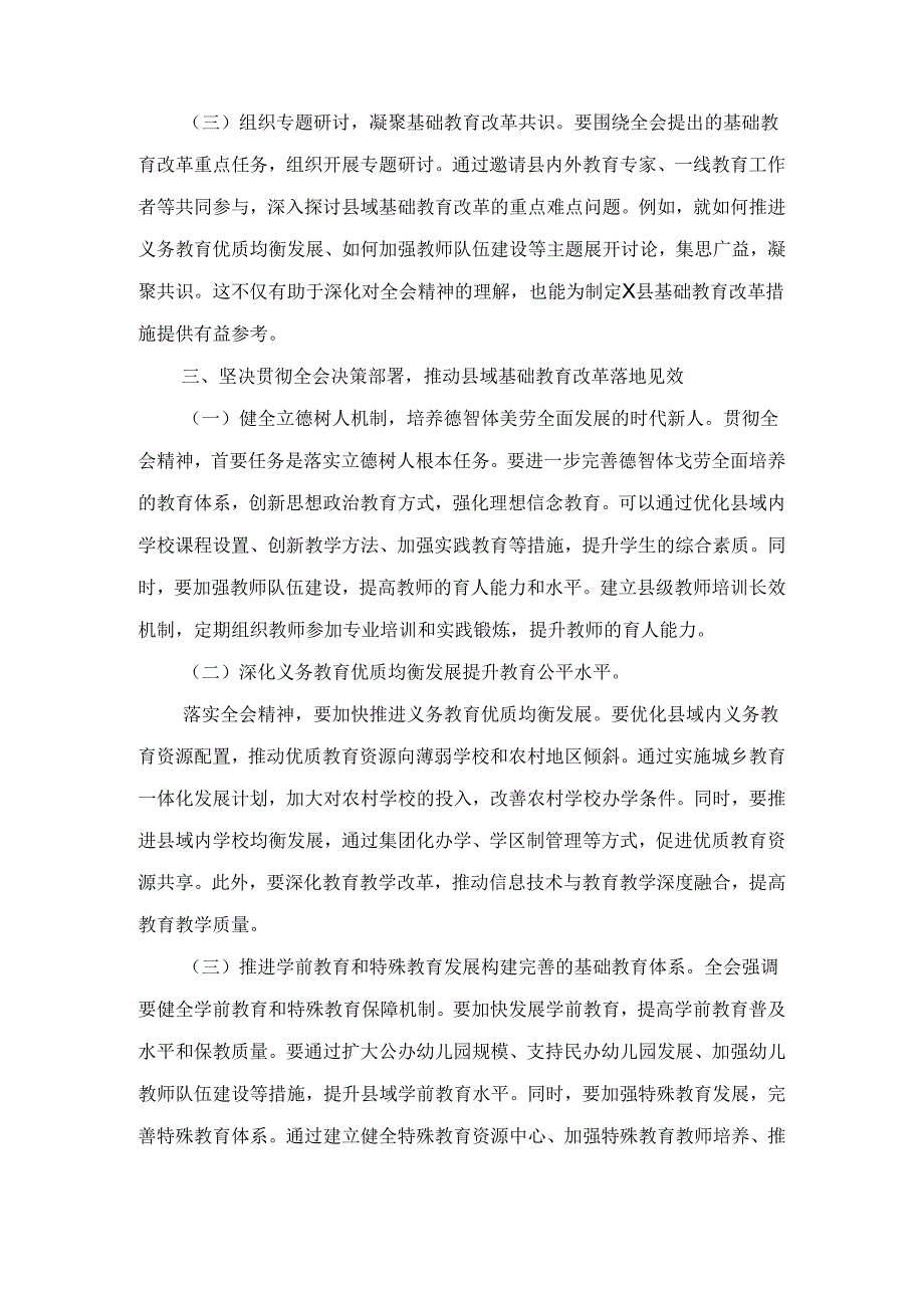 教育工作者学习贯彻党的二十届三中全会精神发言材料（2024）.docx_第3页