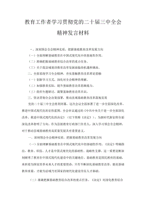 教育工作者学习贯彻党的二十届三中全会精神发言材料（2024）.docx