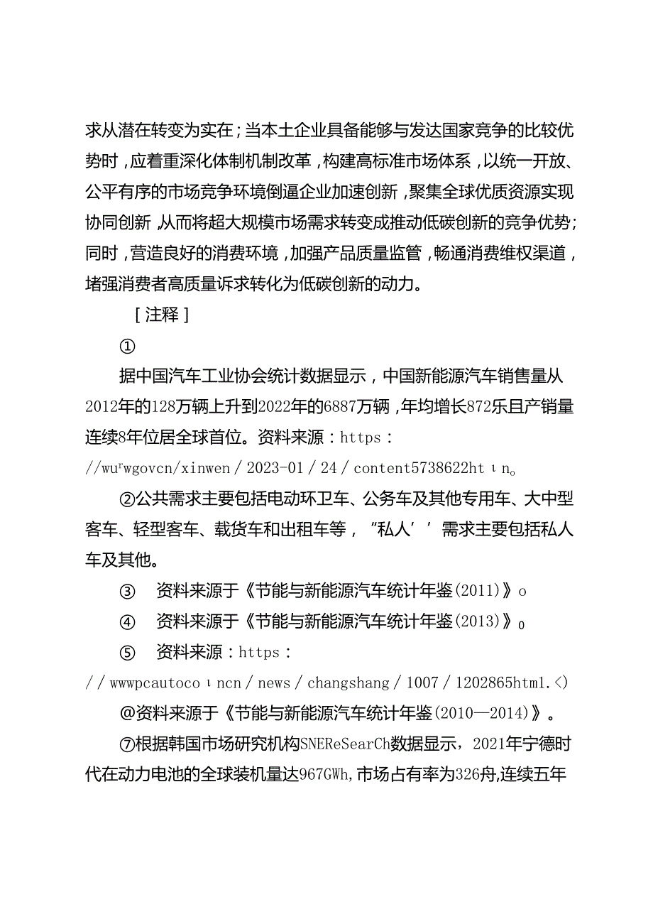 需求引致低碳创新的动态效应研究：以新能源汽车为例.docx_第2页