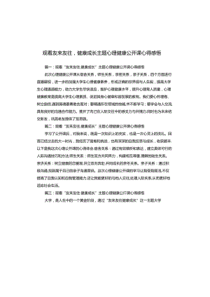 观看友来友往健康成长主题心理健康公开课心得感悟.docx