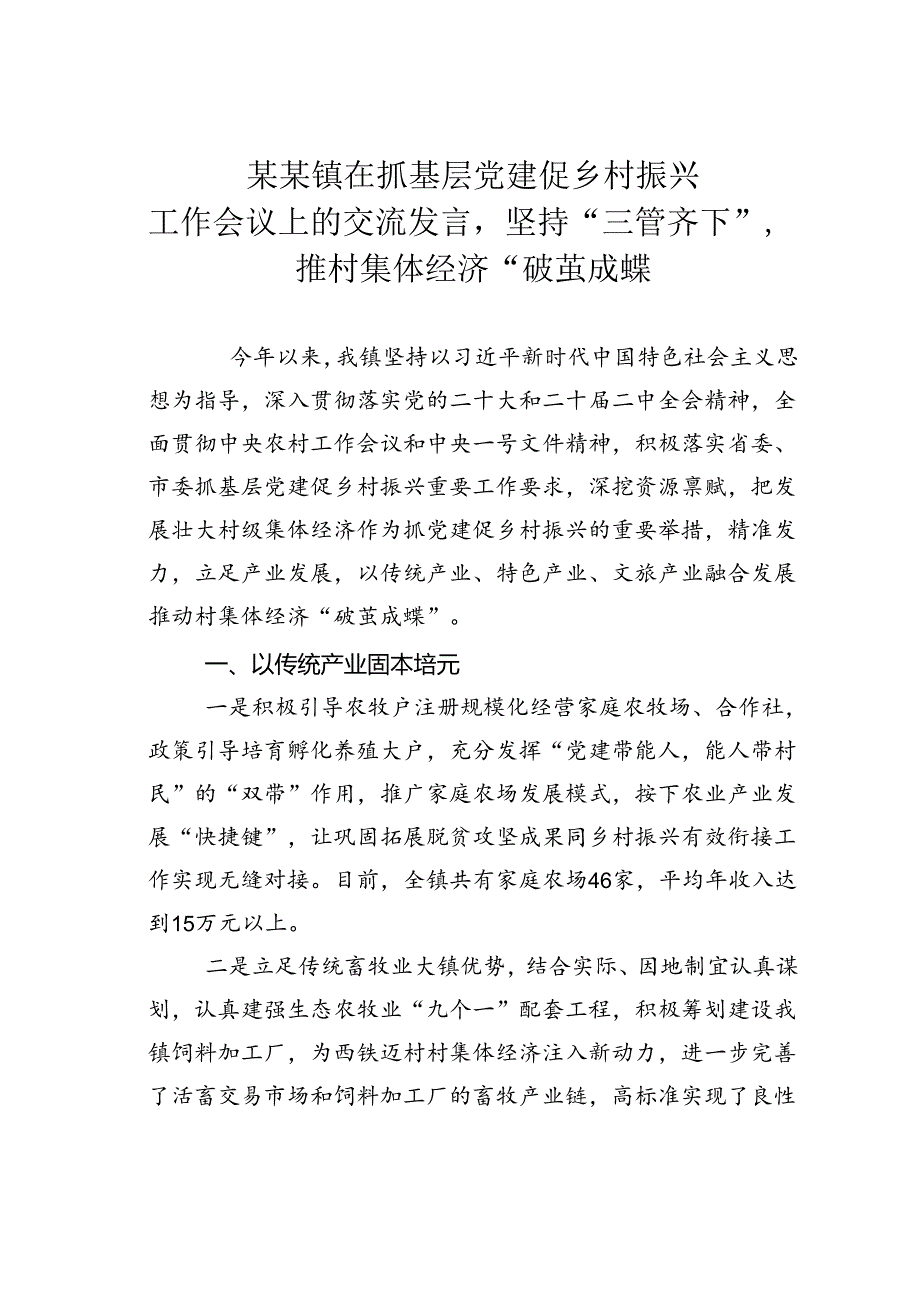 某某镇在抓基层党建促乡村振兴工作会议上的交流发言坚持“三管齐下”推村集体经济“破茧成蝶”.docx_第1页