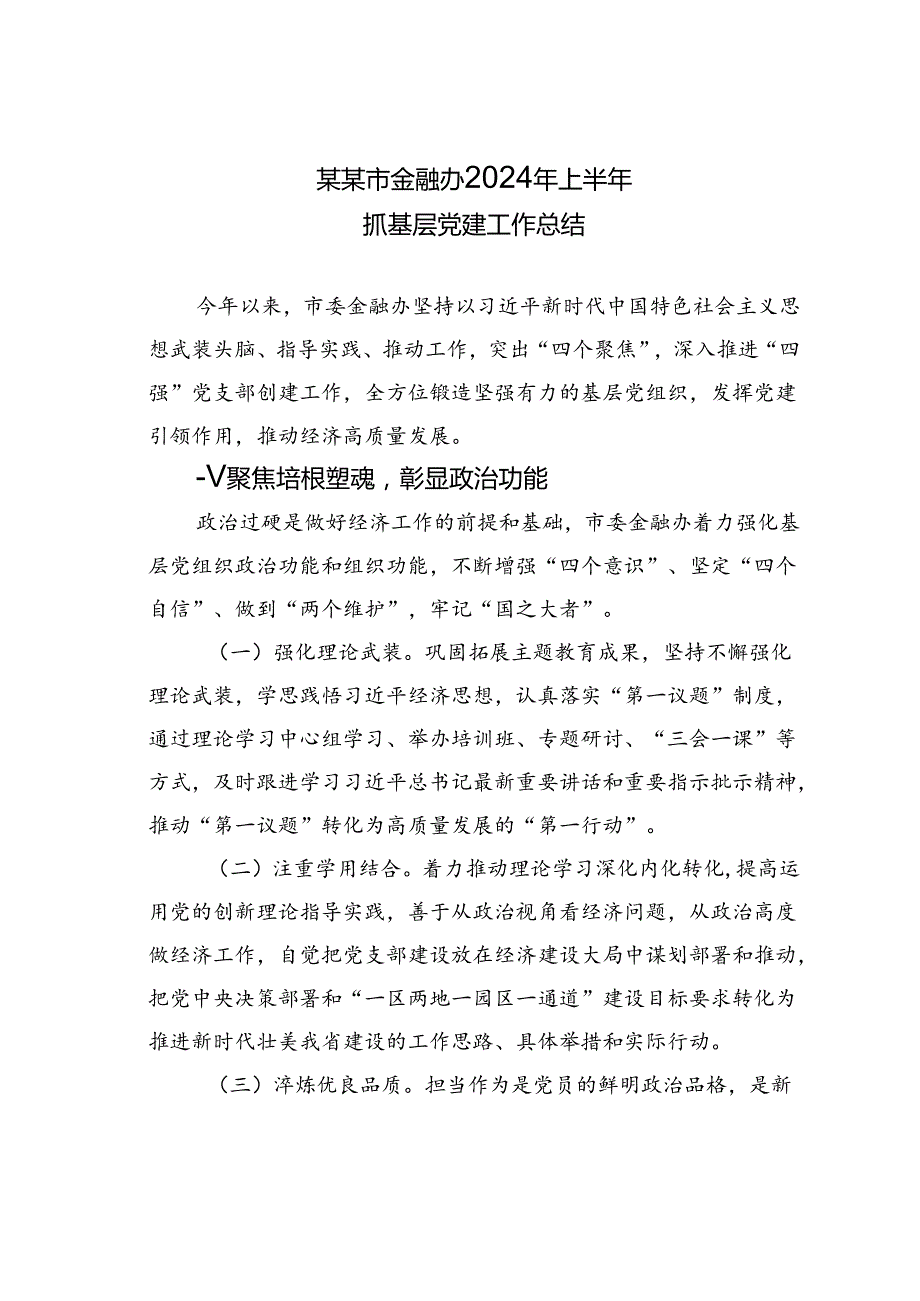 某某市金融办2024年上半年抓基层党建工作总结.docx_第1页