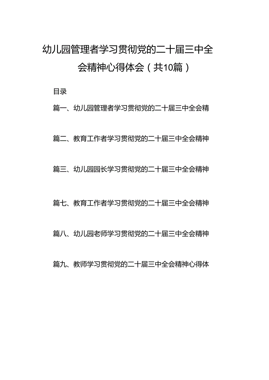 幼儿园管理者学习贯彻党的二十届三中全会精神心得体会10篇（详细版）.docx_第1页