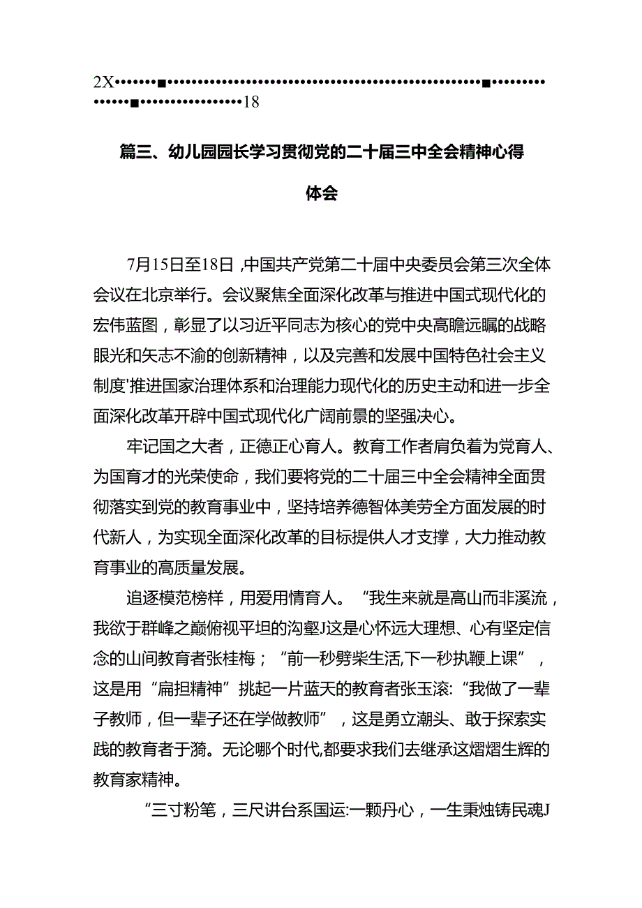 幼儿园管理者学习贯彻党的二十届三中全会精神心得体会10篇（详细版）.docx_第2页