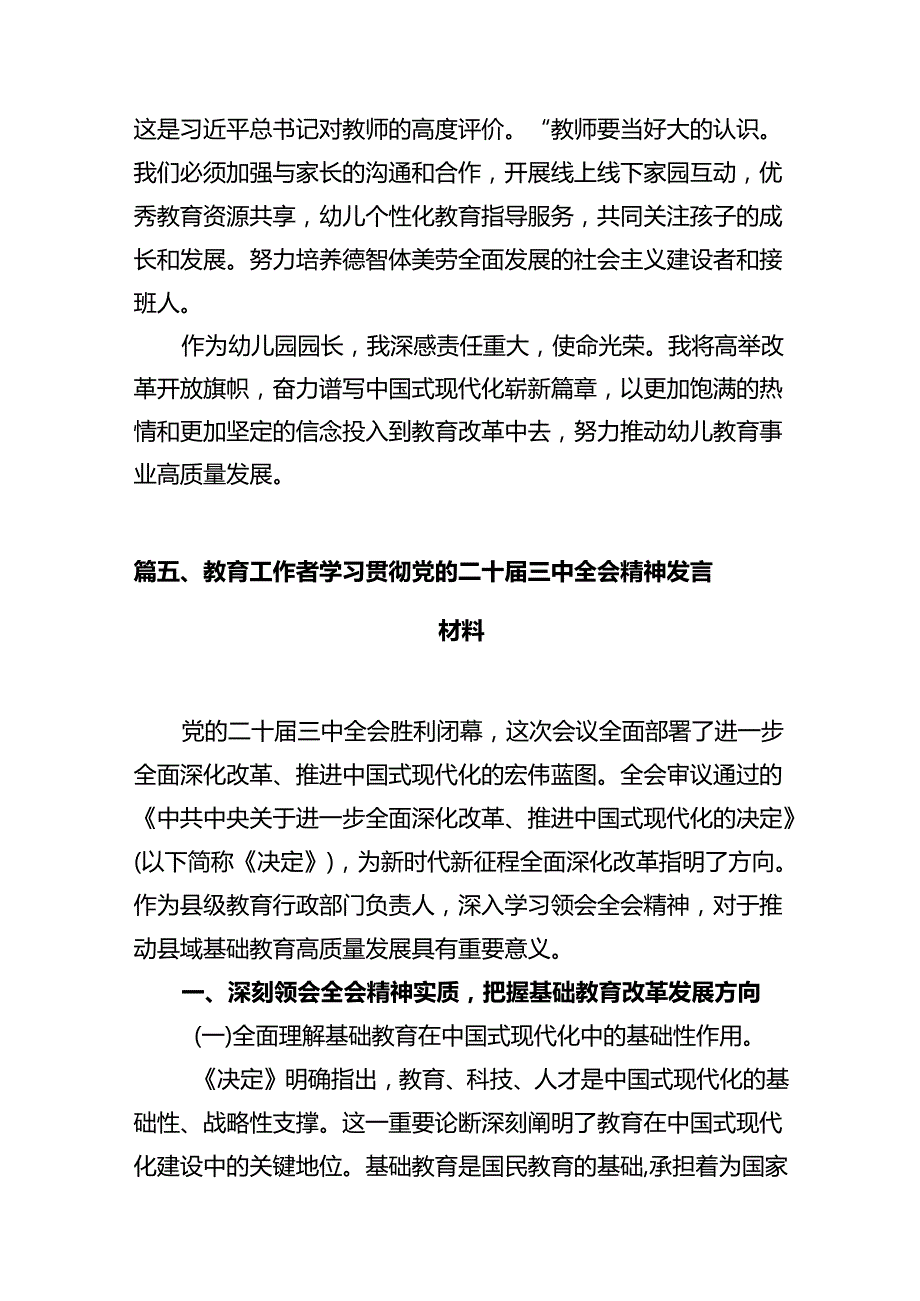 幼儿园管理者学习贯彻党的二十届三中全会精神心得体会10篇（详细版）.docx_第3页