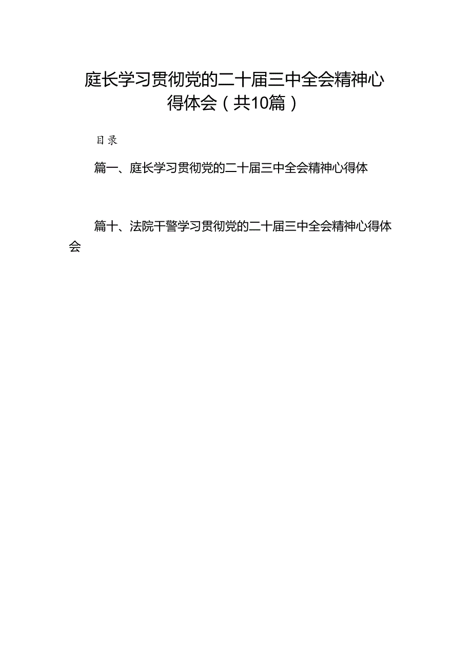 庭长学习贯彻党的二十届三中全会精神心得体会10篇（详细版）.docx_第1页