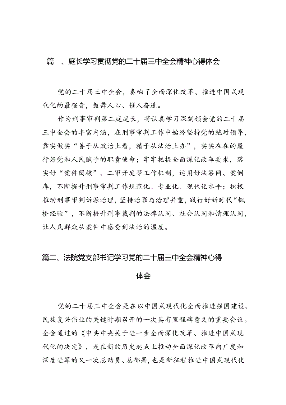 庭长学习贯彻党的二十届三中全会精神心得体会10篇（详细版）.docx_第2页