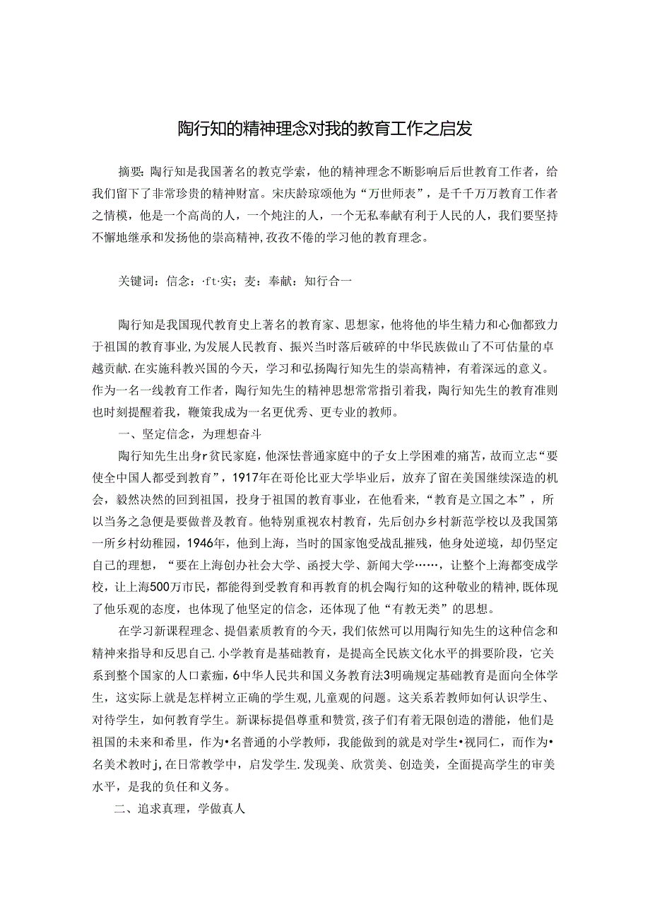 陶行知的精神理念对我的教育工作之启发 论文.docx_第1页