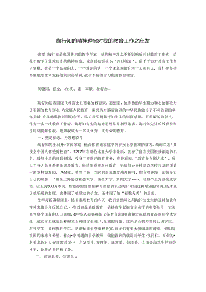 陶行知的精神理念对我的教育工作之启发 论文.docx