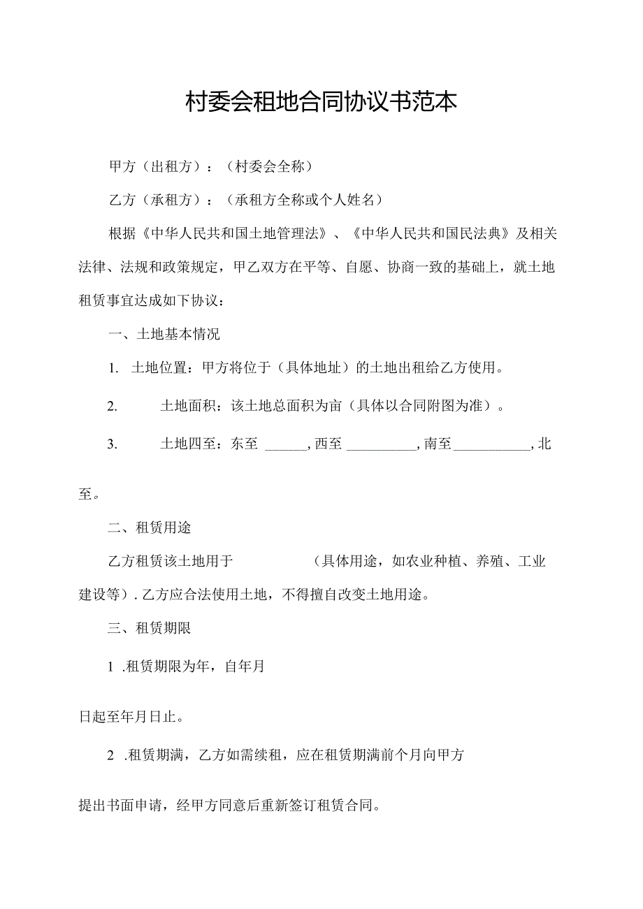 村委会租地合同协议书范本.docx_第1页