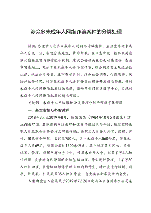 涉众多未成年人网络诈骗案件的分类处理.docx